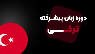 دوره جامع آموزش زبان ترکی با هوش مصنوعی