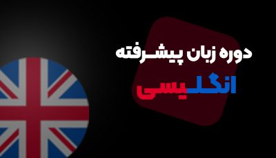 دوره جامع آموزش زبان انگلیسی با هوش مصنوعی