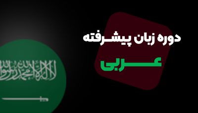 دوره جامع آموزش زبان عربی با هوش مصنوعی