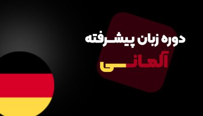 دوره جامع آموزش زبان آلمانی با هوش مصنوعی