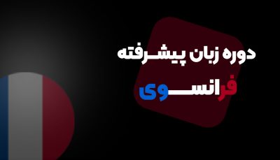 دوره جامع آموزش زبان فرانسوی با هوش مصنوعی
